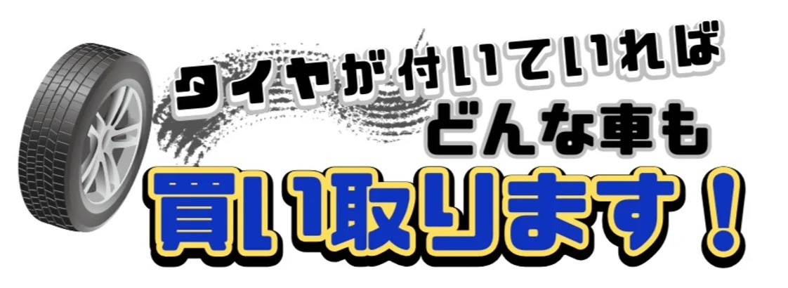 タイヤが付いていればどんな車も買い取ります!